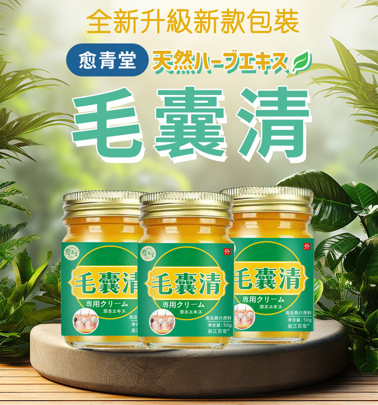 毛囊清1748857452141995.jpg 毛囊清